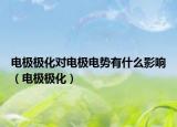 电极极化对电极电势有什么影响（电极极化）
