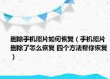 删除手机照片如何恢复（手机照片删除了怎么恢复 四个方法帮你恢复）