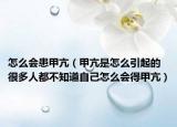 怎么会患甲亢（甲亢是怎么引起的 很多人都不知道自己怎么会得甲亢）