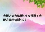 火炬之光合体版4.0 女漫游（火炬之光合体版4.0）