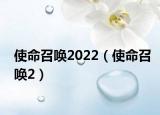使命召唤2022（使命召唤2）
