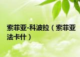 索菲亚-科波拉（索菲亚法卡什）