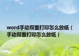 word手动双面打印怎么放纸（手动双面打印怎么放纸）
