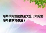 爆炒大闸蟹的做法大全（大闸蟹爆炒的家常做法）