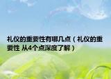 礼仪的重要性有哪几点（礼仪的重要性 从4个点深度了解）