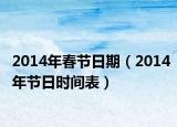 2014年春节日期（2014年节日时间表）
