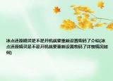 冰点还原精灵是不是开机就要重新设置密码了介绍(冰点还原精灵是不是开机就要重新设置密码了详细情况如何)