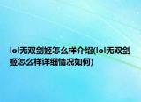 lol无双剑姬怎么样介绍(lol无双剑姬怎么样详细情况如何)
