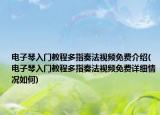 电子琴入门教程多指奏法视频免费介绍(电子琴入门教程多指奏法视频免费详细情况如何)
