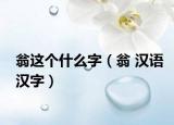翁这个什么字（翁 汉语汉字）