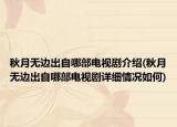 秋月无边出自哪部电视剧介绍(秋月无边出自哪部电视剧详细情况如何)