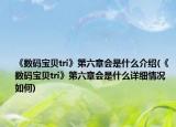 《数码宝贝tri》第六章会是什么介绍(《数码宝贝tri》第六章会是什么详细情况如何)