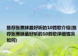 推荐张惠妹最好听的10首歌介绍(推荐张惠妹最好听的10首歌详细情况如何)