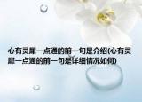 心有灵犀一点通的前一句是介绍(心有灵犀一点通的前一句是详细情况如何)