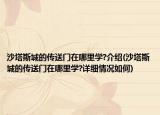 沙塔斯城的传送门在哪里学?介绍(沙塔斯城的传送门在哪里学?详细情况如何)