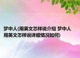 梦中人(用英文怎样说介绍 梦中人   用英文怎样说详细情况如何)