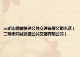 三明市同城快速公共交通有限公司电话（三明市同城快速公共交通有限公司）