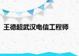王德超武汉电信工程师