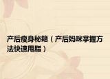 产后瘦身秘籍（产后妈咪掌握方法快速甩脂）