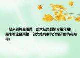 一起来看流星雨第二部大结局剧情介绍介绍(一起来看流星雨第二部大结局剧情介绍详细情况如何)