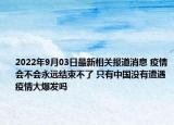 2022年9月03日最新相关报道消息 疫情会不会永远结束不了 只有中国没有遭遇疫情大爆发吗