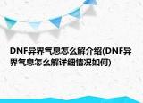 DNF异界气息怎么解介绍(DNF异界气息怎么解详细情况如何)