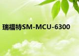 瑞福特SM-MCU-6300
