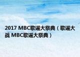 2017 MBC歌谣大祭典（歌谣大战 MBC歌谣大祭典）