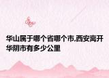 华山属于哪个省哪个市,西安离开华阴市有多少公里