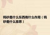 钨砂是什么东西有什么作用（钨砂是什么意思）