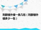 利群楼外楼一条几包（利群楼外楼多少一包）