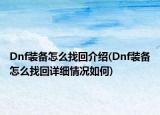 Dnf装备怎么找回介绍(Dnf装备怎么找回详细情况如何)
