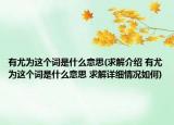 有尤为这个词是什么意思(求解介绍 有尤为这个词是什么意思 求解详细情况如何)