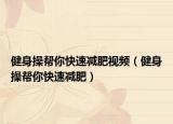 健身操帮你快速减肥视频（健身操帮你快速减肥）