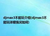 djmax3不能玩介绍(djmax3不能玩详细情况如何)