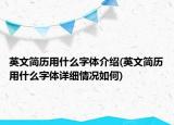 英文简历用什么字体介绍(英文简历用什么字体详细情况如何)