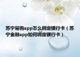 苏宁易购app怎么绑定银行卡（苏宁金融app如何绑定银行卡）