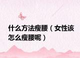 什么方法瘦腰（女性该怎么瘦腰呢）