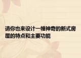 请你也来设计一幢神奇的新式房屋的特点和主要功能