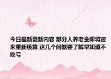 今日最新更新内容 部分人养老金即将迎来重新核算 这几个问题要了解早知道不吃亏