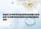 铁血武工队传奇2豹哥身边的老五扮演者介绍(铁血武工队传奇2豹哥身边的老五扮演者详细情况如何)