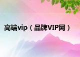 高端vip（品牌VIP网）