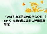 《DNF》魔王的契约是什么介绍(《DNF》魔王的契约是什么详细情况如何)