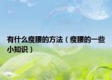 有什么瘦腰的方法（瘦腰的一些小知识）