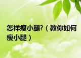 怎样瘦小腿?（教你如何瘦小腿）
