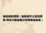 金骏眉的真假（金骏眉怎么鉴别真假 教你火眼金睛分辨真假金骏眉）