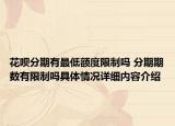 花呗分期有最低额度限制吗 分期期数有限制吗具体情况详细内容介绍