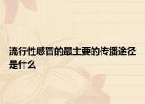 流行性感冒的最主要的传播途径是什么