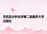 无机及分析化学第二版南京大学出版社