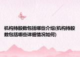 机构持股数包括哪些介绍(机构持股数包括哪些详细情况如何)